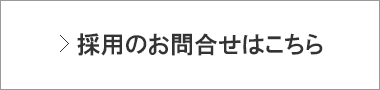 採用に関するお問合せ