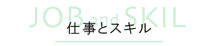 仕事をスキル