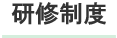 研修制度