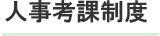 人事考課制度