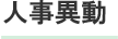 人事異動