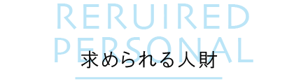 求められる人材