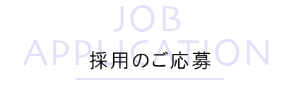 採用のご応募