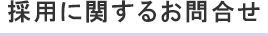 採用に関するお問合せ